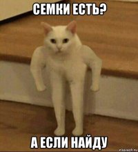 семки есть? а если найду