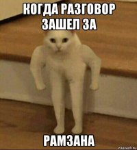 когда разговор зашел за рамзана