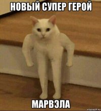 новый супер герой марвэла