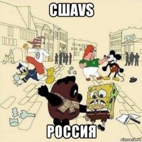 сшаvs россия