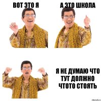 вот это я а это школа я не думаю что тут должно чтото стоять