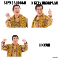 Беру Обновы! И беру Назара!,А! НИХУЯ!