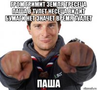 гром гримит земля тресеца паша в тулет несеца видит бумаги нет значет время туалет паша