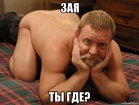 зая ты где?