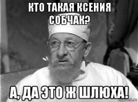 кто такая ксения собчак? а, да это ж шлюха!