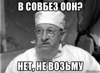 в совбез оон? нет, не возьму