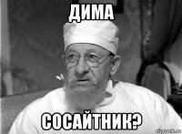 дима сосайтник?