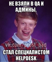 не взяли в qa и админы. стал специалистом helpdesk