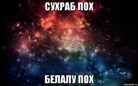 сухраб лох белалу пох