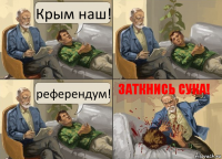 Крым наш! референдум! заткнись сука!