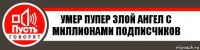 умер пупер злой ангел с миллионами подписчиков