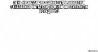 день не задался с самого утра (( коллеги отказались кататься со мной на стульях по коридору (( 