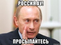 россия ау! просыпайтесь