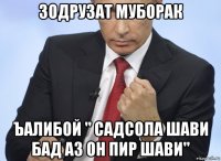 зодрузат муборак ъалибой " садсола шави бад аз он пир шави"