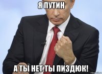 я путин а ты нет.ты пиздюк!