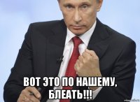  вот это по нашему, блеать!!!