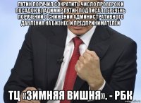 путин поручил сократить число проверок и посадок.владимир путин подписал перечень поручений о снижении административного давления на бизнес и предпринимателей тц «зимняя вишня». - рбк