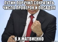 путин поручил сократить число проверок и посадок в.и матвиенко