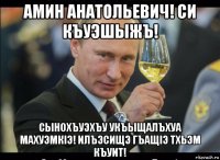 амин анатольевич! си къуэшыжъ! сынохъуэхъу укъыщалъхуа махуэмкiэ! илъэсищэ гъащiэ тхьэм къуит!