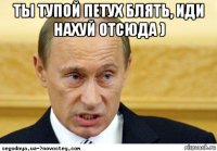 ты тупой петух блять, иди нахуй отсюда ) 