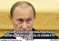  ничё блять иди нахуй сукаблядь выебу нахуй иди в пизду мразь со своим и чё курва.