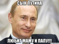 сьін путина любит маму и папу!!!