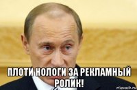  плоти нологи за рекламный ролик!