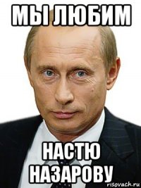 мы любим настю назарову