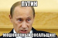 путин мошоночный сосальщик!