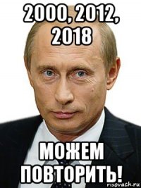 2000, 2012, 2018 можем повторить!