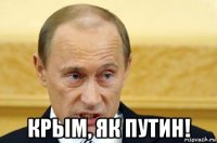  крым, як путин!