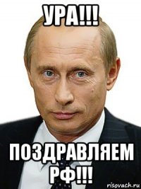 ура!!! поздравляем рф!!!