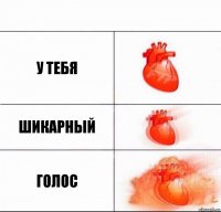 У тебя шикарный голос