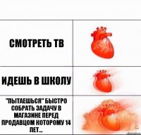 Смотреть тв Идешь в школу "Пытаешься" быстро собрать задачу в магазине перед продавцом которому 14 лет...