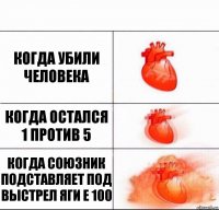 когда убили человека когда остался 1 против 5 когда союзник подставляет под выстрел яги Е 100