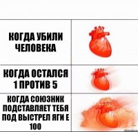 когда убили человека когда остался 1 против 5 когда союзник подставляет тебя под выстрел яги Е 100