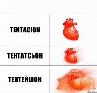 tentacion тентатсьон ТЕНТЕЙШОН