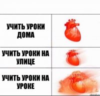 Учить уроки дома учить уроки на улице учить уроки на уроке