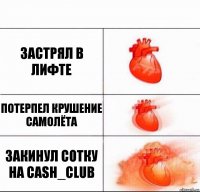 застрял в лифте потерпел крушение самолёта закинул сотку на cash_club