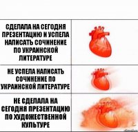 Сделала на сегодня презентацию и успела написать сочинение по украинской литературе Не успела написать сочинение по украинской литературе Не сделала на сегодня презентацию по художественной культуре