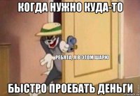 когда нужно куда-то быстро проебать деньги