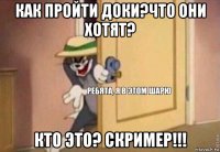 как пройти доки?что они хотят? кто это? скример!!!