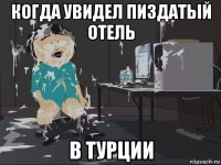 когда увидел пиздатый отель в турции