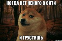 когда нет некого в сити и грустишь