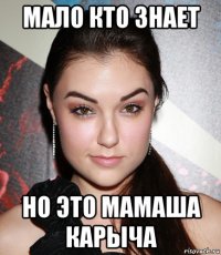 мало кто знает но это мамаша карыча