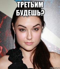 третьим будешь? 