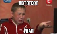 автотест упал