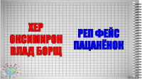 хер оксимирон влад борщ реп фейс пацанёнок