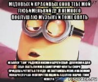 медовых и красивых снов тебе мой любименький д! я немного послушаю музыку и тоже спать не болей "там" радуйся жизни и береги себя!- для меня и для себя- ехать ли мне в саноторий? или ты скоро приедешь?ответь а то уеду -не застанешь меня. и на всякий пожарн случай- мой почтов ящик № 6.целую жарко -твоя невеста