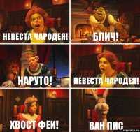 Невеста Чародея! Блич! Наруто! Невеста Чародея! Хвост Феи! Ван Пис